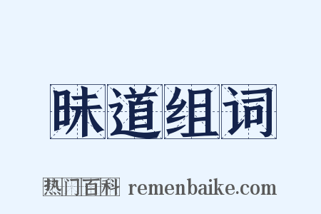 昧道组词是什么意思的图片